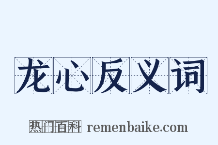 龙心反义词是什么意思的图片